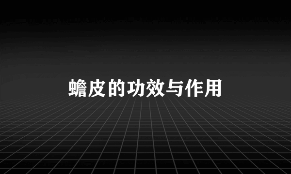 蟾皮的功效与作用