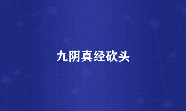九阴真经砍头