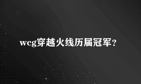 wcg穿越火线历届冠军？