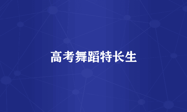 高考舞蹈特长生