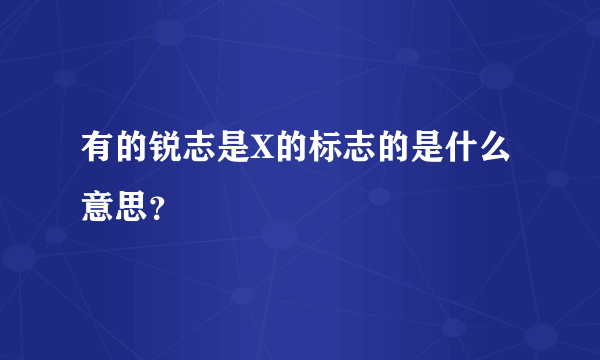 有的锐志是X的标志的是什么意思？