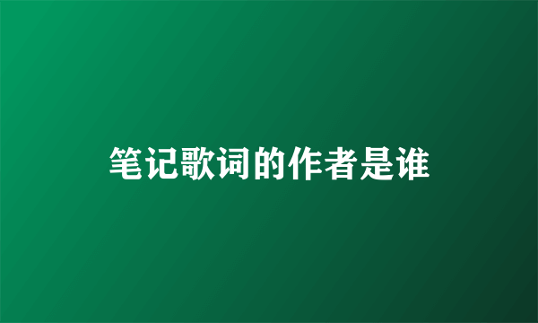笔记歌词的作者是谁