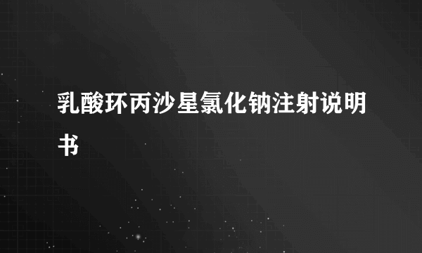乳酸环丙沙星氯化钠注射说明书