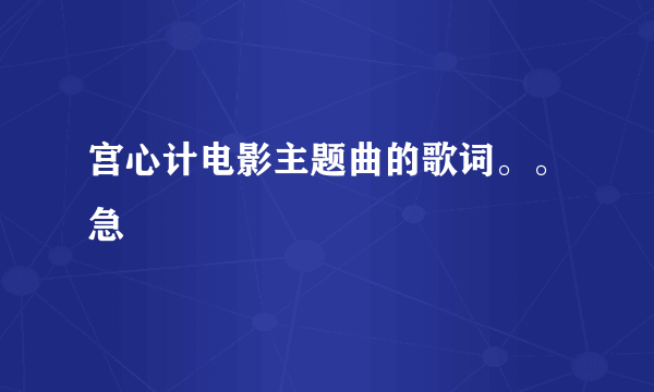 宫心计电影主题曲的歌词。。急