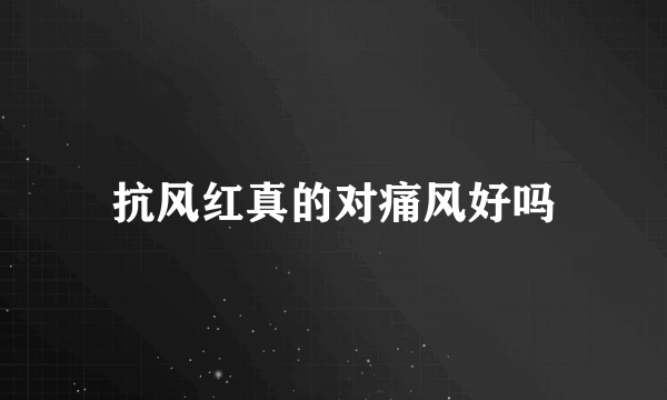 抗风红真的对痛风好吗
