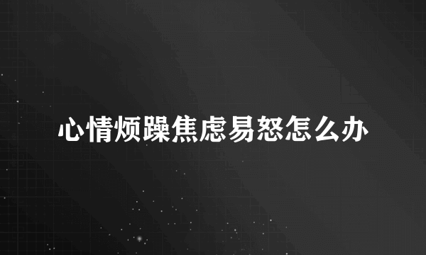 心情烦躁焦虑易怒怎么办