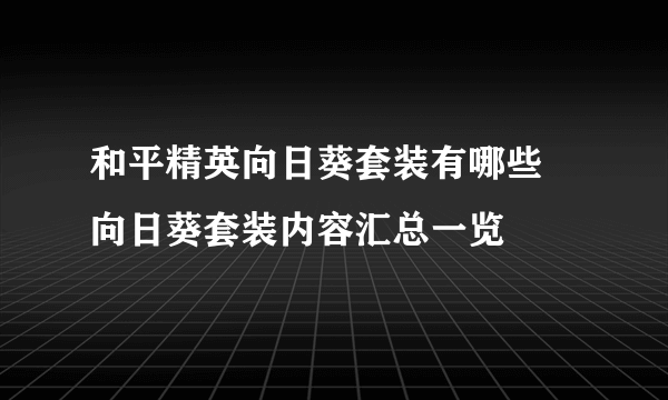 和平精英向日葵套装有哪些 向日葵套装内容汇总一览