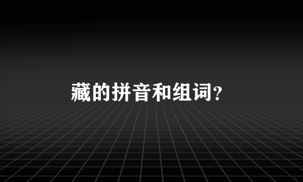 藏的拼音和组词？