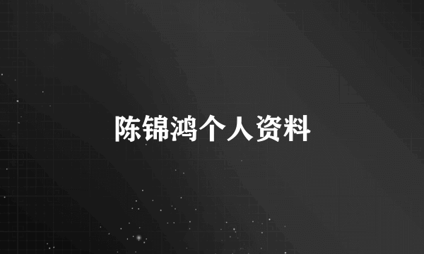 陈锦鸿个人资料