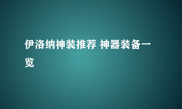 伊洛纳神装推荐 神器装备一览