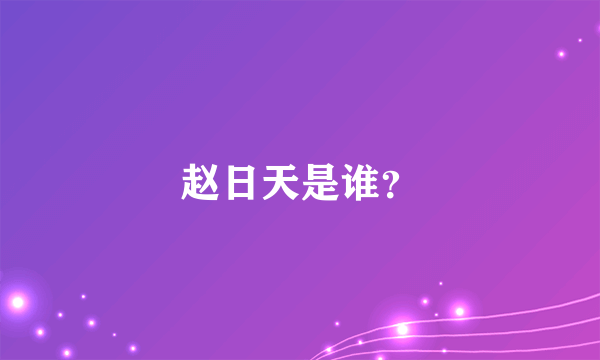 赵日天是谁？