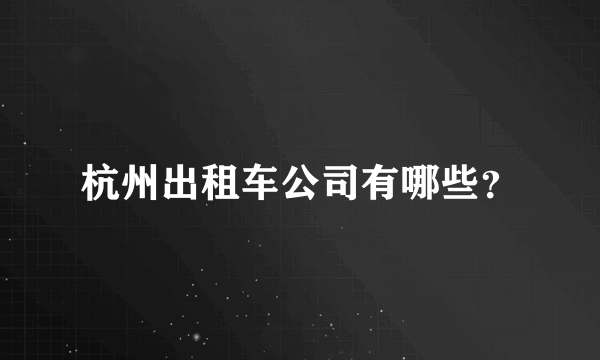 杭州出租车公司有哪些？