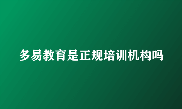 多易教育是正规培训机构吗