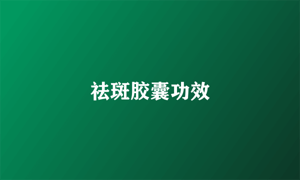 祛斑胶囊功效