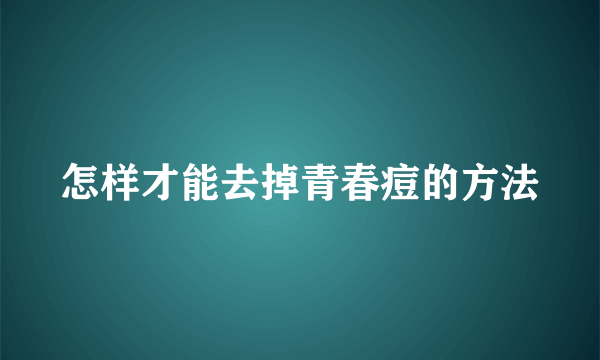 怎样才能去掉青春痘的方法
