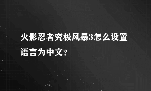 火影忍者究极风暴3怎么设置语言为中文？