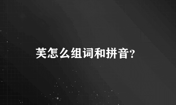 芙怎么组词和拼音？