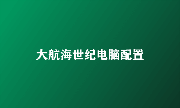 大航海世纪电脑配置