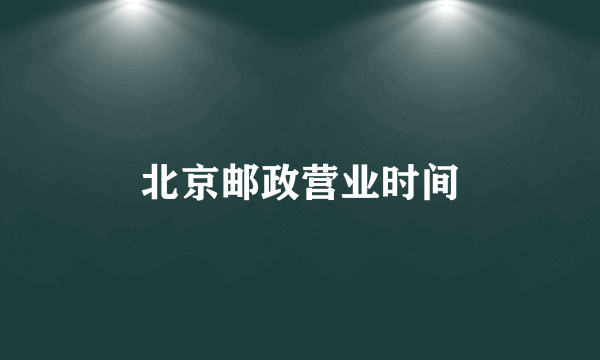 北京邮政营业时间