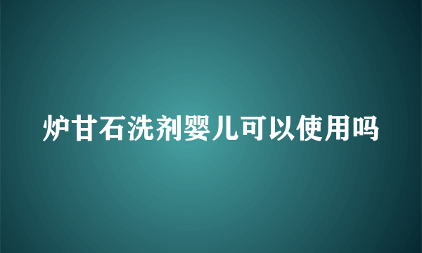 炉甘石洗剂婴儿可以使用吗