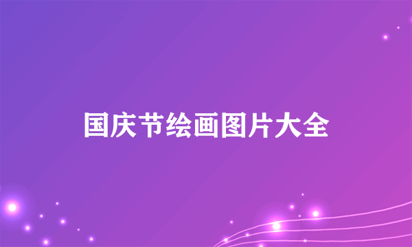 国庆节绘画图片大全