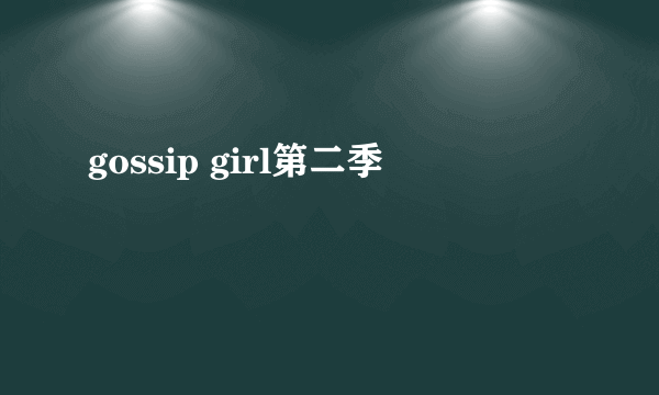 gossip girl第二季