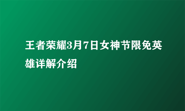 王者荣耀3月7日女神节限免英雄详解介绍