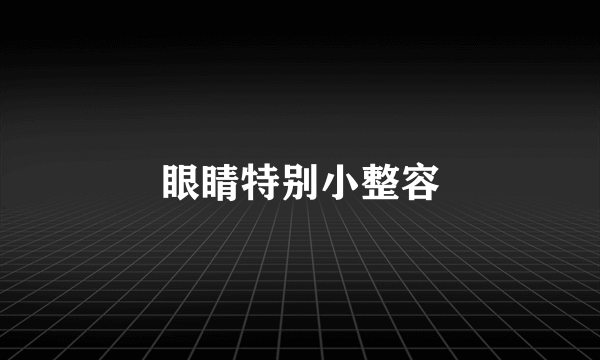 眼睛特别小整容