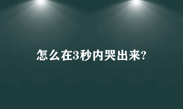 怎么在3秒内哭出来?