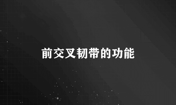 前交叉韧带的功能