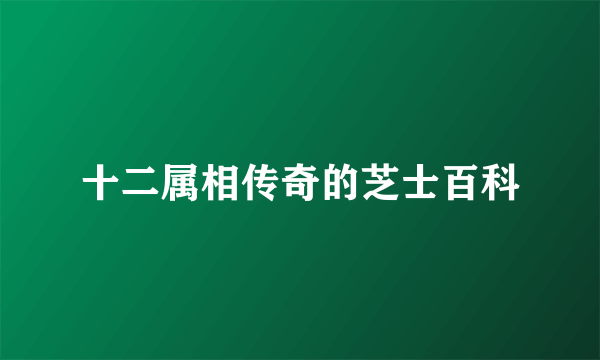 十二属相传奇的芝士百科