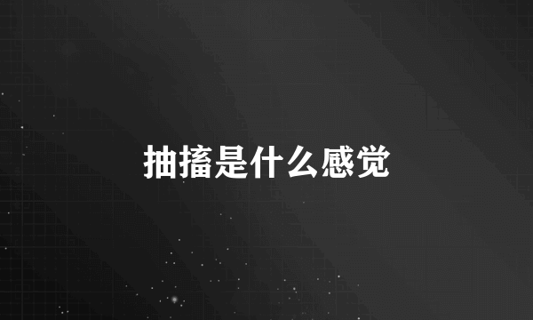 抽搐是什么感觉