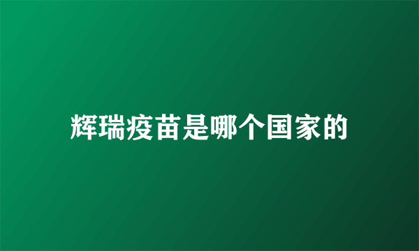 辉瑞疫苗是哪个国家的