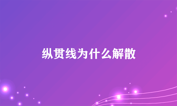 纵贯线为什么解散