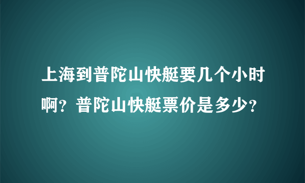 上海到普陀山快艇要几个小时啊？普陀山快艇票价是多少？
