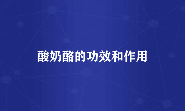 酸奶酪的功效和作用