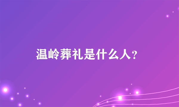 温岭葬礼是什么人？