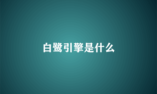 白鹭引擎是什么