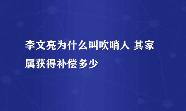 李文亮为什么叫吹哨人 其家属获得补偿多少