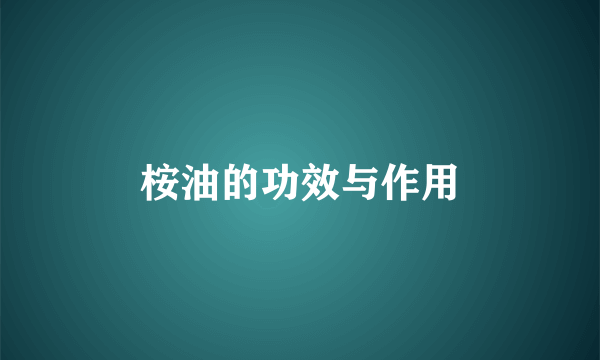 桉油的功效与作用