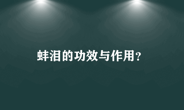 蚌泪的功效与作用？