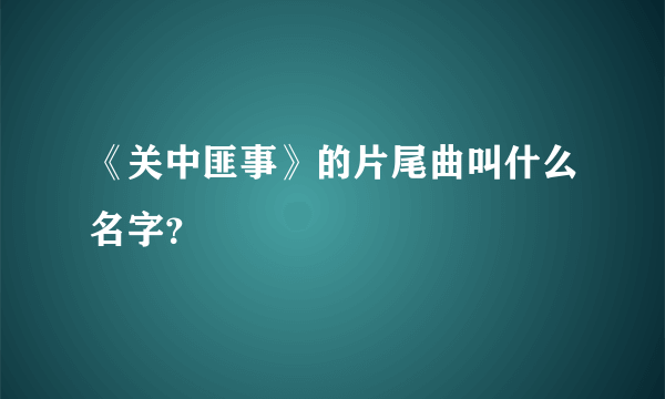 《关中匪事》的片尾曲叫什么名字？