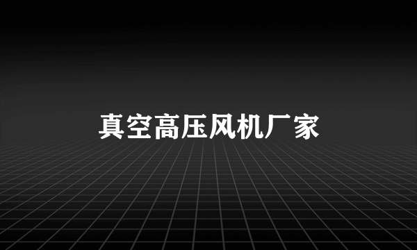 真空高压风机厂家