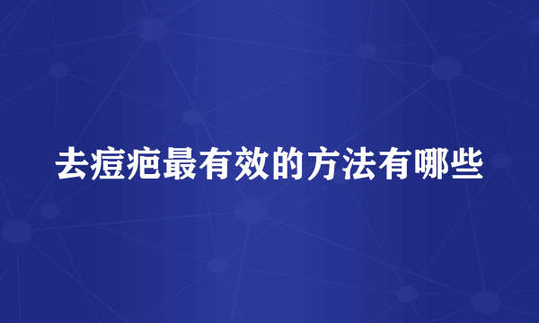 去痘疤最有效的方法有哪些