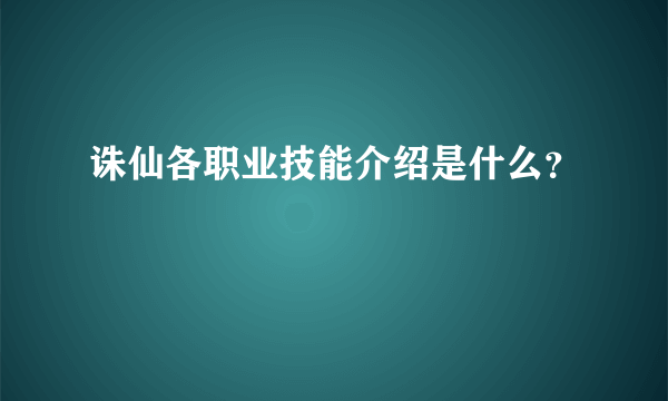 诛仙各职业技能介绍是什么？