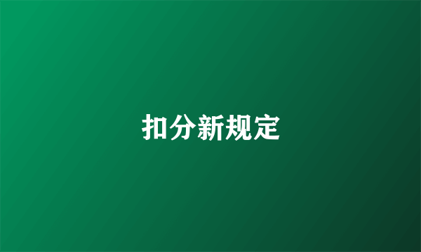 扣分新规定