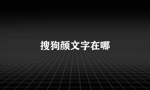 搜狗颜文字在哪