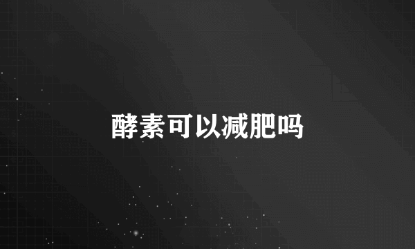 酵素可以减肥吗