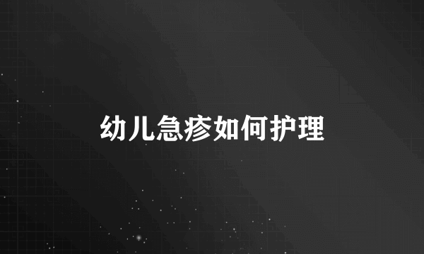 幼儿急疹如何护理