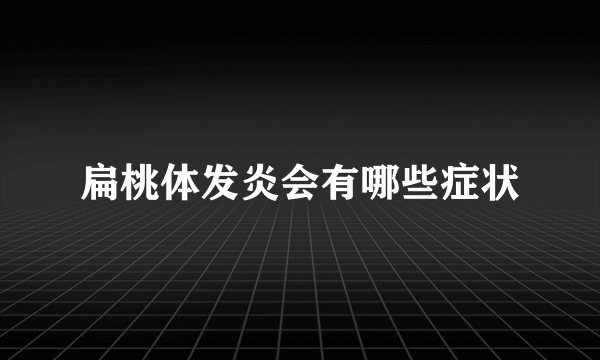 扁桃体发炎会有哪些症状
